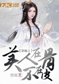 柔骨美人他不香么？（穿越）