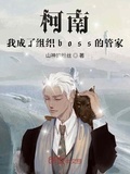 柯南之我成了组织boss