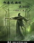 柯南之超级boss