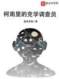 柯学世界的克学调查员