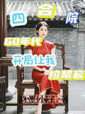 柱子与李梅拉帮套6