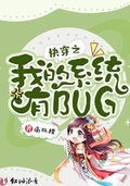 杀猪王之bug系统