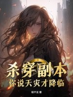 杀穿副本,你说天灾才降临？
