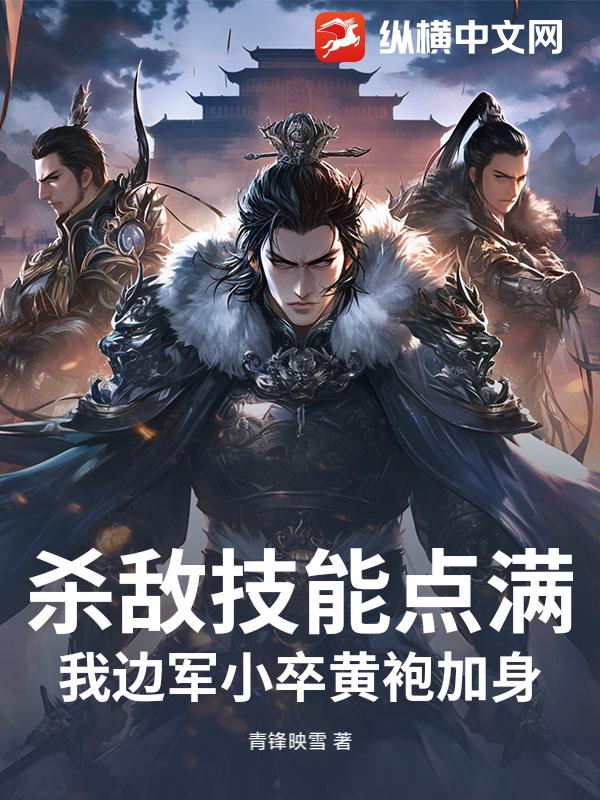 杀敌技能点满,我边军小卒黄袍加身！