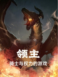 权力的游戏领主