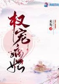 权宠：嫡妃在上夫在下