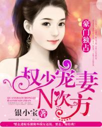 权少宠妻N次方：豪门独占