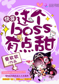 权少惹爱：这个boss有点甜