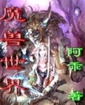 权游魔兽阿多