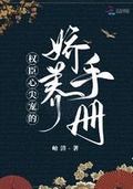 权臣心尖宠月影星