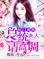 权门蜜爱：总统夫人请高调