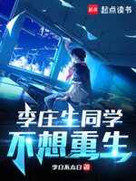 李庄生同学不想重生绿