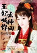 杠上暴君王妃喊你去种田