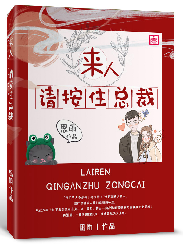 来人,请按住总裁