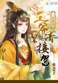 来接驾!作者:爷本非爷