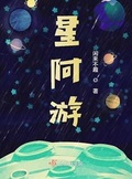 来自矿星的omega笔趣