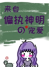 来自偏执神明的宠爱[穿书]