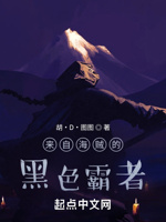 来自海贼的黑色霸者