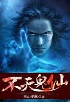 来路红尘仆仆,鬼仙不渡众生苦