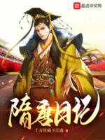 杨广偷看我日记,躺平成千古一帝