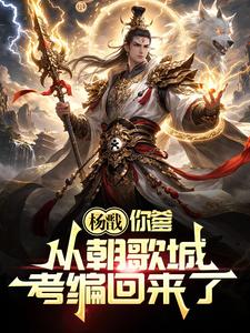 杨戬,你爹从朝歌城考编回来了！