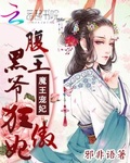 极品女仙:腹黑邪王狂傲妃