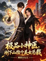 极品小神医,刚下山捡个美女总裁