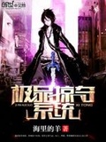 极品掠夺系统无删减版