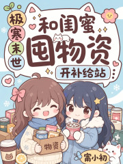 极寒末世,和闺蜜囤物资开补给站