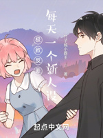 极致反差,每天一个新人设