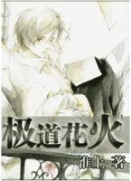 极道花火