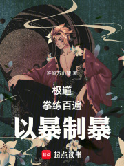 极道：拳练百遍,以暴制暴