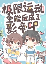 极限运动全能后成了影帝cp