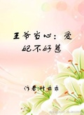 枕上王妃师叔乖乖躺好txt