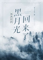 林教授的黑月光回来了+番外