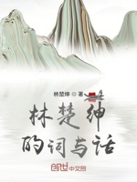 林楚绅的词与话