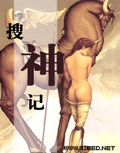 搜神记