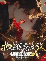 搬空侯府流放,太子可以听到我心声