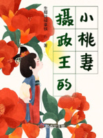 摄政王的小桃妻