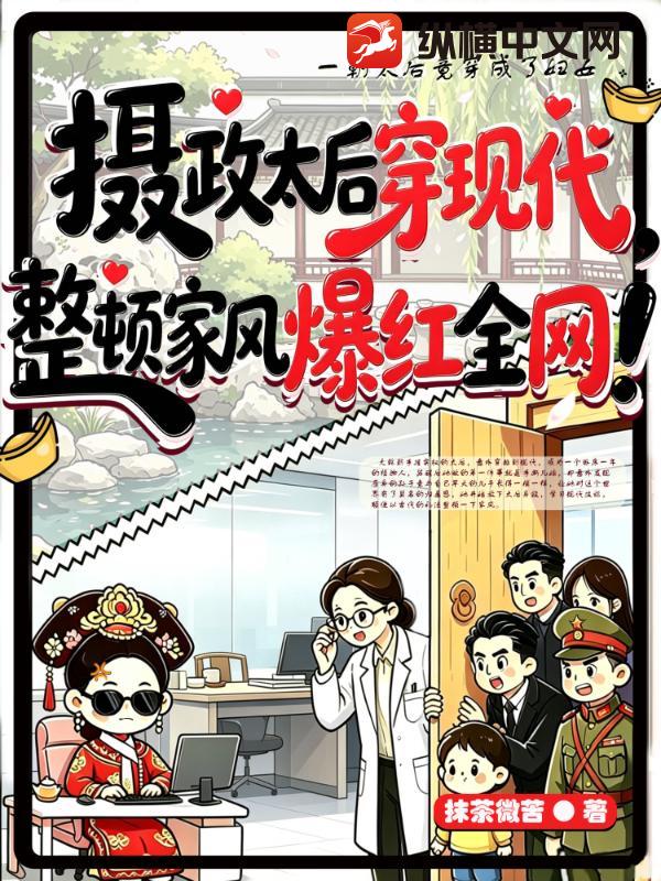 摄政太后穿现代,整顿家风爆红全网！