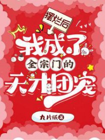 摆烂后,我成了全宗门的天才团宠