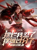 摆烂lol