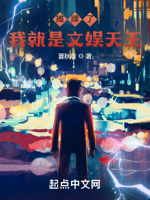 摊牌了,我就是文娱天王