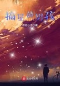 摘星星的男孩