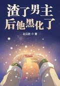 撩完就跑后男主他黑化了