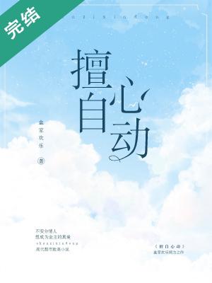 擅自心动