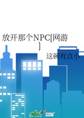 放开那个npc