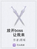 放开boss让我来