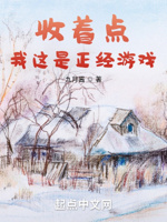 收着点,我这是正经游戏