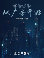改变人生从广告开始